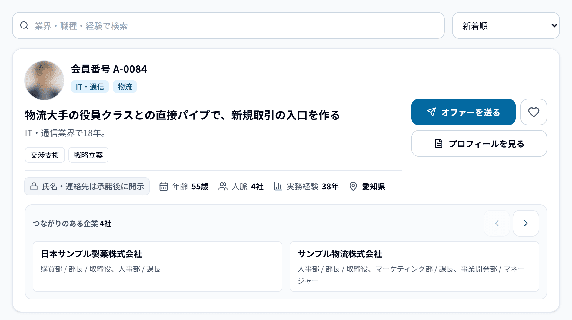 顧問一覧の画面例。会員番号や支援領域、つながりのある企業・部署・役職を確認し、オファーを送れます。